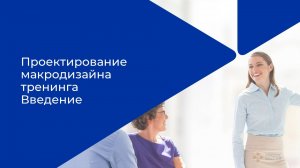 Лекция 7. Вводная часть тренинга