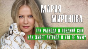 Мария Миронова, четыре мужа и поздний сын, тайны - личная жизнь актрисы