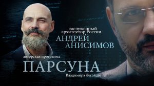 ПАРСУНА. АНДРЕЙ АНИСИМОВ