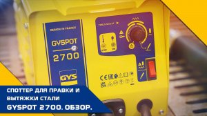 Споттер для правки и вытяжки стали GYSPOT 2700 | ОБЗОР