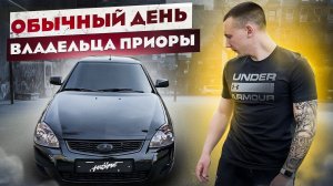 ОБЫЧНЫЙ ДЕНЬ ВЛАДЕЛЬЦА ПРИОРЫ Black Edition+САМОСТОЯТЕЛЬНАЯ МОЙКА+ЗАМЕНА НАКЛАДКИ+ДВИГАЕМ ПО ГОРОДУ