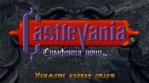 Castlevania: Symphony of the Night: Классика и не меньше Шедевр от  (PS 1)