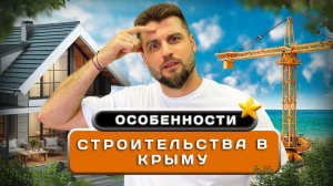 Особенности строительства в Крыму @allstroycrimea