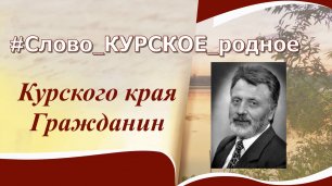 Лидер курских писателей или Ответственный секретарь