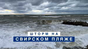 Шторм в Лазаревском 20 ноября 2023 - пляж Свирский
