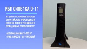 Источник бесперебойного питания - СИПБ1КА.9-11. Обзор,комплектация, тестирование с Eltex.