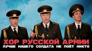 Хор Русской Армии - Лучше нашего солдата не поёт никто