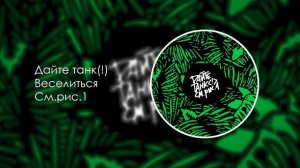 Дайте танк (!) — Веселиться