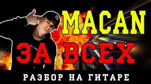 MACAN - За всех (БЕЗ БАРРЭ | ПРОСТЫЕ АККОРДЫ | НА ГИТАРЕ)