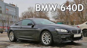 BMW 640d сравним с американцами