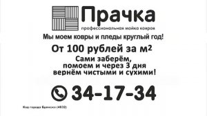 мойка и чистка ковров и пледов брянск