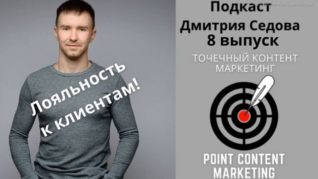 Точечный Контент Маркетинг - Подкаст выпуск 8 - Лояльность к клиентам!