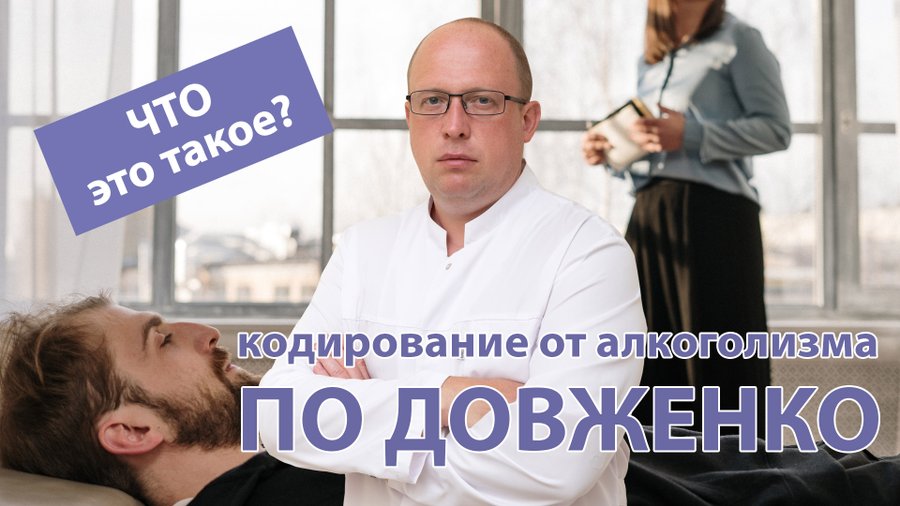 Кодирование гипнозом по довженко. Лечение алкоголизма по методу довженко в самаре. новосибирск кодирование от алкоголя по довженко сан саныч. кодировка от алкоголизма по довженко симферополь цена.