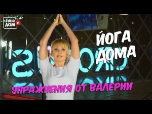 Йога дома: комплекс упражнений от певицы Валерии | Все на спорт
