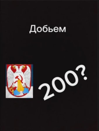 Добьем 200?