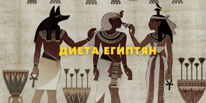 Чем питались древние Египтяне?