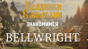 Моё мнение о Bellwright. Душнение по игре