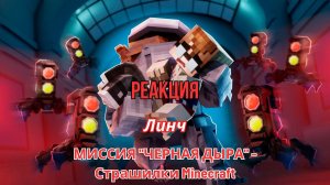 Реакция "Линч" - МИССИЯ "ЧЕРНАЯ ДЫРА" - Страшилки Minecraft