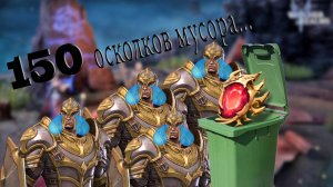 150 призывов мусора в Watcher of realms