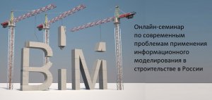 Онлайн семинар по современным проблемам применения информационного моделирования в строительстве