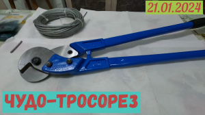 Чудо-тросорез(21.01.2024)