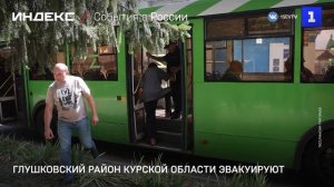 Глушковский район Курской области эвакуируют