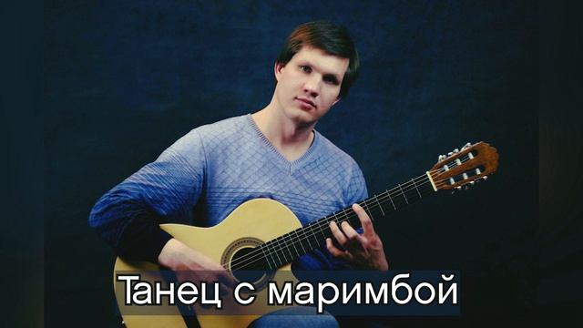 "Танец с маримбой" /гитара + маримба / авторская музыка / музыка для видео/ игр /