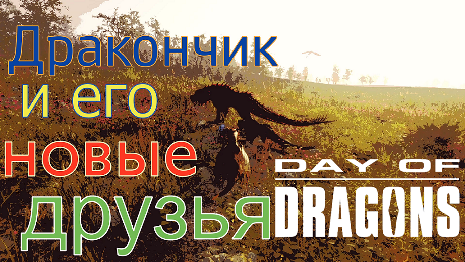 ИГРАЮ ЗА ОГНЕННОГО ДРАКОНА! Day of Dragons