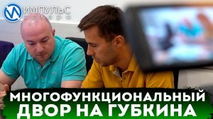 Двор на Губкина обзаведётся новым сквером и проездом