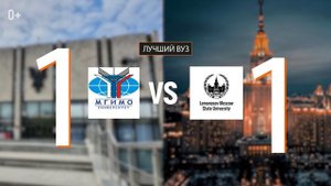 МГИМО или МГУ. Что выбрать?
