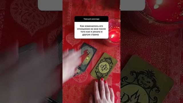 Как изменилось Его отношение ко мне? #таро #рожденская #школатаро смотреть онлайн