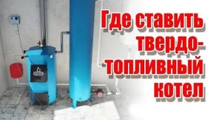 Где ставить твердотопливный котел