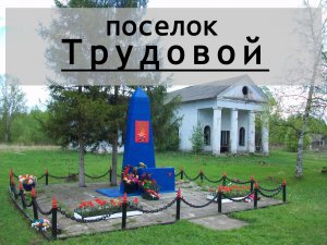 Вышневолоцкий район, поселок Трудовой, Тверская область