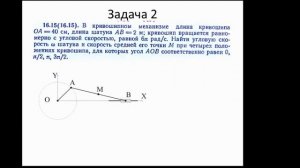Теоретическая механика 2020 - Практика 2. Скорости точек при плоском движении.