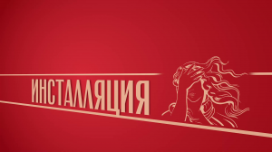 «Инсталляция». Киножурнал «Вслух!». Второй сезон. Выпуск 2. 12+