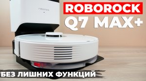 Roborock Q7 Max+: мощный, эффективный и оптимальный по цене робот-пылесос? ОБЗОР и ТЕСТ✅