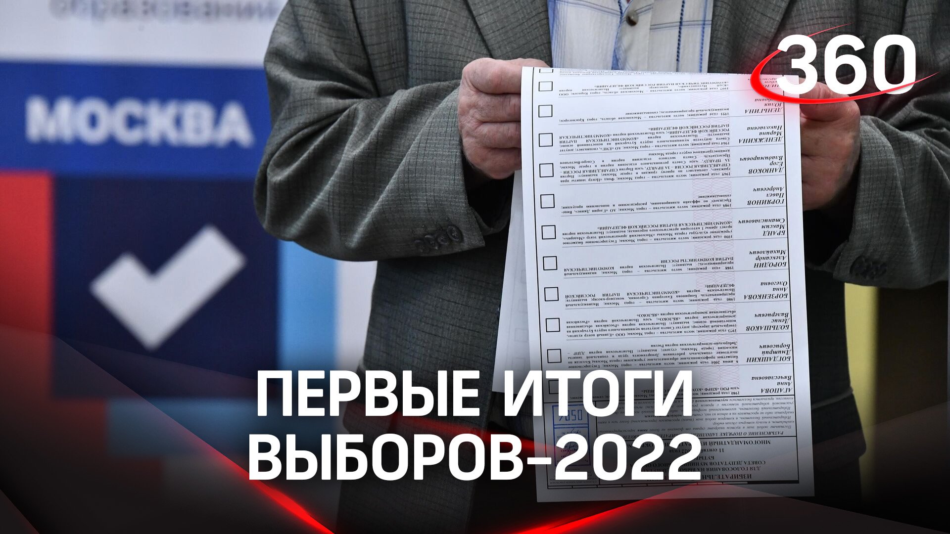 Выбора 2022. Выборы 2022 в России. Итоги выборов. Итоги голосования 2022. 11 Сентября 2022 выборы в России.