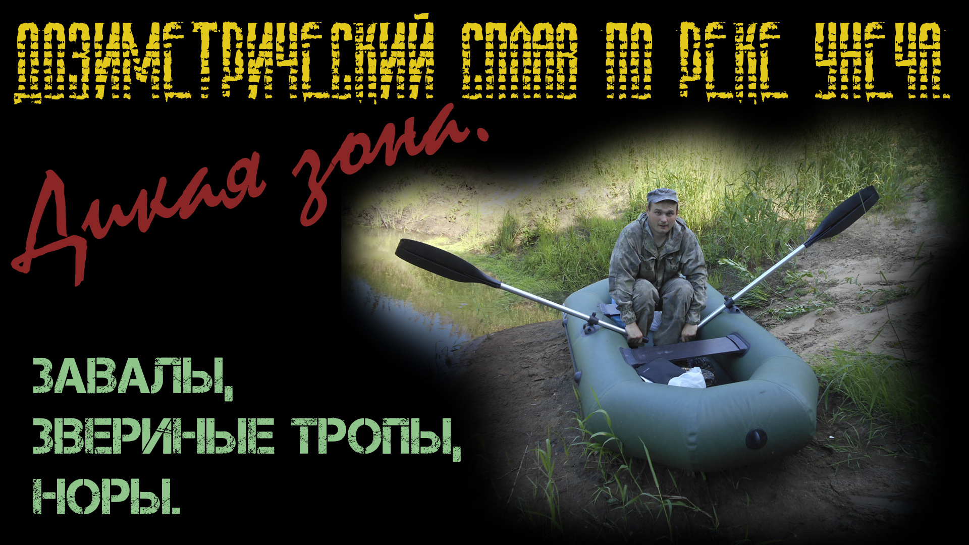 Дозиметрический сплав по реке Унеча. Завалы, звериные тропы, норы. Дикая зона. смотреть онлайн