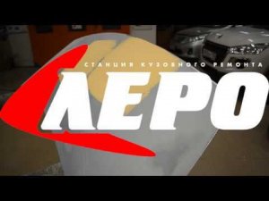 Станция кузовного ремонта ЛЕРО