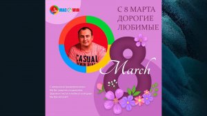 Поздравления с 8 Марта Anton Macwinov