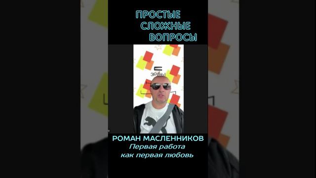 Роман Масленников - Первая работа как первая любовь