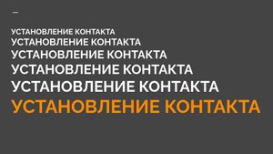 2-4 КМБ Установление контакта