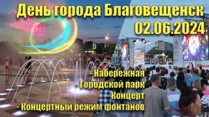 День города Благовещенск. 02.06.2024