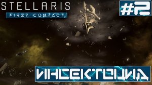 ПРОХОЖДЕНИЕ STELLARIS FIRST CONTACT STORY PACK : Инсектоцид #2