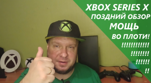 Поздний обзор Xbox Series X. Мощнейшая консоль поколения!