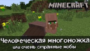 Странные, криповые и загадочные мобы в Майнкрафт | Обзор мода Weird Things