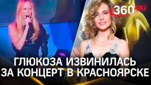 Антидепрессанты, смерть бабушки, атака Фадеева - Глюкоза извинилась за концерт в Красноярске