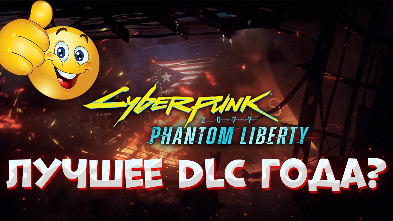 Phantom Liberty. Новое рождение Cyberpunk 2077 и DLC года?! Субъективное мнение №2