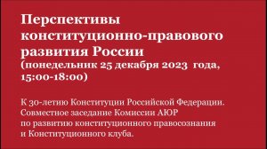 Заседание КОНСТИТУЦИОННОГО КЛУБА и Комиссии АЮР по развитию конституционного правосознания