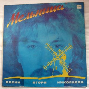Виниловая Пластинка «Мелодия» C60 25865008 1987 г. — «Мельница — Песни Игоря Николаева»